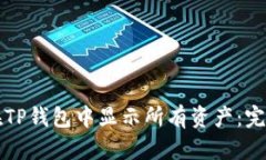 文章如何在TP钱包中显示所