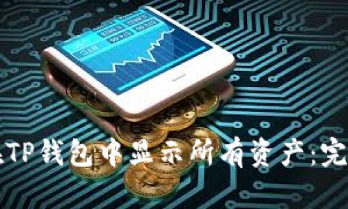 文章

如何在TP钱包中显示所有资产：完整指南