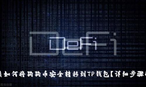 优质如何将狗狗币安全转移到TP钱包？详细步骤解析