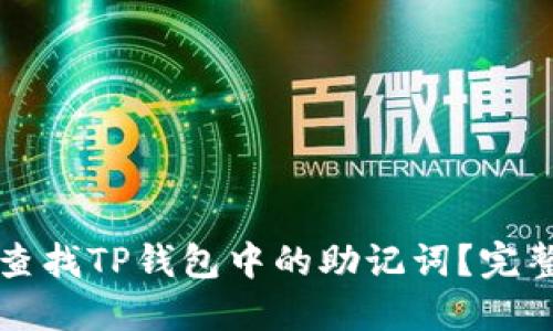 如何查找TP钱包中的助记词？完整指南