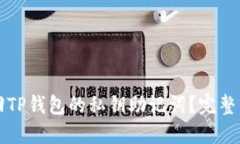 如何找回TP钱包的私钥助记