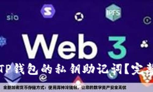 如何找回TP钱包的私钥助记词？完整详细指南