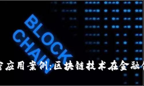 深入分析货币加密应用案例：区块链技术在金融领域的革命性影响