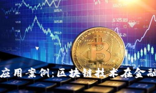 深入分析货币加密应用案例：区块链技术在金融领域的革命性影响