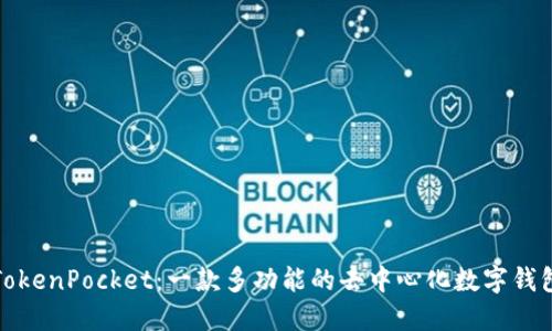 TokenPocket：一款多功能的去中心化数字钱包