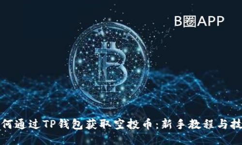 如何通过TP钱包获取空投币：新手教程与技巧