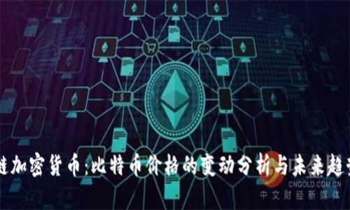 区块链加密货币：比特币价格的变动分析与未来趋势展望