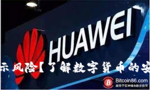 优质  
思考一个且的优质

TP钱包买的币为何显示风险？了解数字货币的安全性与投资注意事项