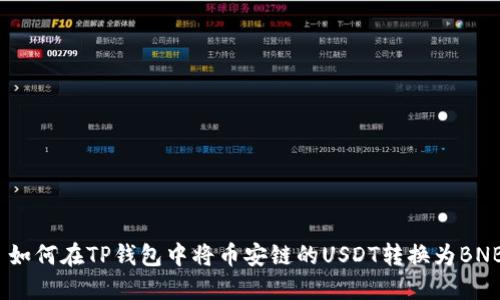 : 如何在TP钱包中将币安链的USDT转换为BNB？