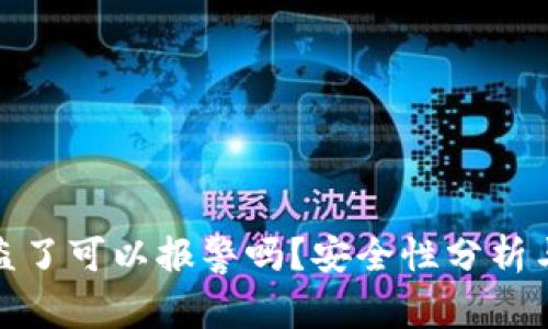 TP钱包被盗了可以报警吗？安全性分析与应对措施