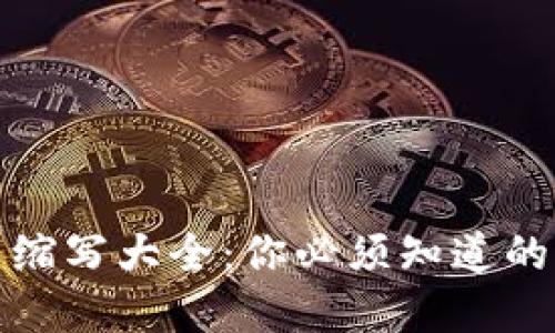 加密货币缩写大全：你必须知道的币种符号