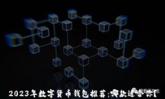 2023年数字货币钱包推荐：