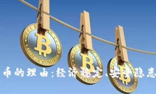 禁止加密货币的理由：经济稳定、安全隐患与法律挑战