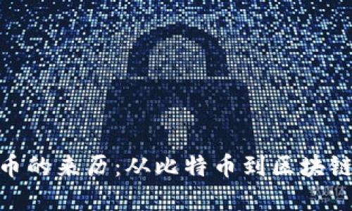 加密货币的来历：从比特币到区块链的革命