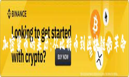 加密货币的来历：从比特币到区块链的革命