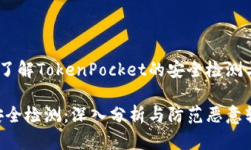 传递安全：深入了解TokenPocket的安全检测与恶意软件问题

TokenPocket安全检测：深入分析与防范恶意软件风险
