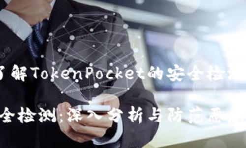 传递安全：深入了解TokenPocket的安全检测与恶意软件问题

TokenPocket安全检测：深入分析与防范恶意软件风险