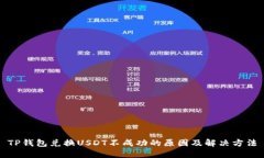 TP钱包兑换USDT不成功的原