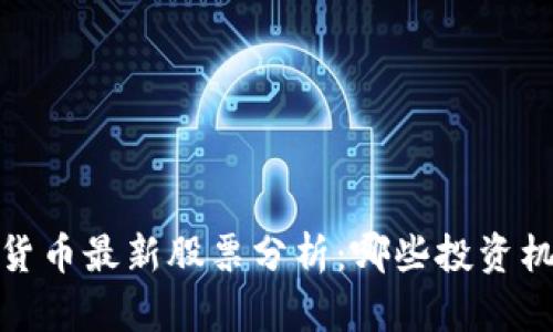 2023年加密货币最新股票分析：哪些投资机会值得关注？