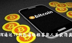 如何通过TP钱包有效推荐新