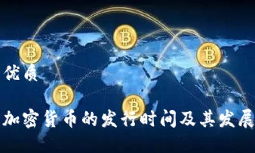 且的优质

韩国加密货币的发行时间及其发展历程