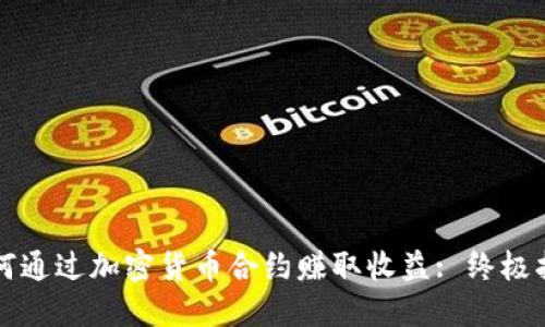 如何通过加密货币合约赚取收益: 终极指南