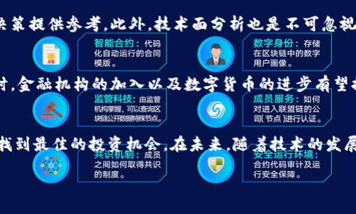优质  
  加密货币投资：如何在市场中找到最佳机会？ / 

相关关键词：  
 guanjianci 加密货币, 投资策略, 市场分析, 风险管理 /guanjianci 

引言  
随着加密货币的普及，越来越多的投资者希望能够在这个新兴市场中找到最佳机会。然而，加密货币市场波动大且复杂，许多人在进入之前对投资策略、市场分析以及风险管理的必要性缺乏了解。本文旨在深入探讨加密货币投資的思路，帮助你在纷繁的市场中找到明确的方向。

问题一：什么是加密货币？  
加密货币是一种数字或虚拟的货币，采用密码学技术确保交易的安全性。与传统货币相比，加密货币具有去中心化、匿名性以及不可篡改的特点。比特币（Bitcoin）是最早也是最知名的加密货币，其他如以太坊（Ethereum）、瑞波币（Ripple）和莱特币（Litecoin）等也逐渐受到关注。虽然加密货币提供了创新的支付方式，但它们的价值波动也意味着投资风险。理解加密货币的基本概念对于后续的投资决策至关重要。

问题二：如何制定加密货币投资策略？  
成功的加密货币投资策略应充分考虑个人风险承受能力、投资目标和时间框架。首先，投资者应进行基本面分析，研究所投资项目的实际应用前景、团队背景以及市场需求。其次，技术面分析同样重要，阅读图表和识别价格趋势可以帮助交易者把握入场时机。此外，投资者还应考虑分散投资，避免将所有资本投入单一加密货币，以降低投资风险。随着市场环境的变化，灵活调整策略也是必要的。

问题三：市场分析的方法有哪些？  
市场分析是加密货币投资中不可或缺的一部分。主要有两种类型的市场分析：基本面分析和技术面分析。基本面分析关注加密货币背后的项目实用性、团队及其发展路线图、市场需求和竞争分析等。技术面分析则依赖于图表、交易量和历史价格数据，使用各种指标（如相对强弱指数RSI、移动平均线MA等）来判断价格趋势。这两种分析方法结合使用，可以为投资者提供更全面的市场视角，从而作出更加科学的投资决定。

问题四：加密货币投资的风险管理策略有哪些？  
风险管理是加密货币投资中至关重要的一环，投资者首先应该明确自己的风险承受能力。在进行投资之前，应设定止损点和获利点，确保在市场波动中能够自我保护。此外，投资者也可以利用技术分析工具如止损单（Stop-Loss）来限制潜在损失，确保在价格回调时能够及时退出。另一个有效的风险管理策略是定期调整投资组合，根据市场变化重新分配资金，从而提高整体投资的安全性和收益性。

问题五：如何判断加密货币的投资价值？  
判断加密货币的投资价值需要考虑多个方面。首先，投资者可以通过基本面分析了解项目的白皮书、团队背景以及实际应用场景。其次，关注该项目的社区支持度和市场需求，也能为投资决策提供参考。此外，技术面分析也是不可忽视的一环，通过历史价格走势和交易量的变化，可以判断市场情绪及潜在的走势方向。结合这些信息，投资者可以更全面地评估加密货币的投资价值。

问题六：未来加密货币市场的发展趋势是怎样的？  
未来，加密货币市场将可能面临更多的监管和政策变化，这可能会影响市场的发展。然而，区块链技术的不断演进及其在多个行业应用的增加，使得加密货币的潜在价值依然值得期待。同时，金融机构的加入以及数字货币的进步有望提升市场的健康度和稳定性。投资者应该及时跟进市场动态，把握技术进步和政策变化所带来的新机会，以便在未来的投资中获得更佳的回报。

总结  
加密货币投资是一项具有挑战和机遇的活动，投资者需要了解市场的复杂性，制定合适的投资策略和风险管理措施。通过深入的市场分析及科学的决策过程，投资者可以在波动的市场中找到最佳的投资机会。在未来，随着技术的发展和市场的变化，保持学习和适应将是成功投资的关键。 

总字数：约3700字。