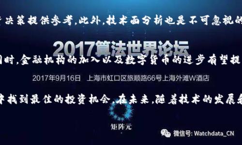 优质  
  加密货币投资：如何在市场中找到最佳机会？ / 

相关关键词：  
 guanjianci 加密货币, 投资策略, 市场分析, 风险管理 /guanjianci 

引言  
随着加密货币的普及，越来越多的投资者希望能够在这个新兴市场中找到最佳机会。然而，加密货币市场波动大且复杂，许多人在进入之前对投资策略、市场分析以及风险管理的必要性缺乏了解。本文旨在深入探讨加密货币投資的思路，帮助你在纷繁的市场中找到明确的方向。

问题一：什么是加密货币？  
加密货币是一种数字或虚拟的货币，采用密码学技术确保交易的安全性。与传统货币相比，加密货币具有去中心化、匿名性以及不可篡改的特点。比特币（Bitcoin）是最早也是最知名的加密货币，其他如以太坊（Ethereum）、瑞波币（Ripple）和莱特币（Litecoin）等也逐渐受到关注。虽然加密货币提供了创新的支付方式，但它们的价值波动也意味着投资风险。理解加密货币的基本概念对于后续的投资决策至关重要。

问题二：如何制定加密货币投资策略？  
成功的加密货币投资策略应充分考虑个人风险承受能力、投资目标和时间框架。首先，投资者应进行基本面分析，研究所投资项目的实际应用前景、团队背景以及市场需求。其次，技术面分析同样重要，阅读图表和识别价格趋势可以帮助交易者把握入场时机。此外，投资者还应考虑分散投资，避免将所有资本投入单一加密货币，以降低投资风险。随着市场环境的变化，灵活调整策略也是必要的。

问题三：市场分析的方法有哪些？  
市场分析是加密货币投资中不可或缺的一部分。主要有两种类型的市场分析：基本面分析和技术面分析。基本面分析关注加密货币背后的项目实用性、团队及其发展路线图、市场需求和竞争分析等。技术面分析则依赖于图表、交易量和历史价格数据，使用各种指标（如相对强弱指数RSI、移动平均线MA等）来判断价格趋势。这两种分析方法结合使用，可以为投资者提供更全面的市场视角，从而作出更加科学的投资决定。

问题四：加密货币投资的风险管理策略有哪些？  
风险管理是加密货币投资中至关重要的一环，投资者首先应该明确自己的风险承受能力。在进行投资之前，应设定止损点和获利点，确保在市场波动中能够自我保护。此外，投资者也可以利用技术分析工具如止损单（Stop-Loss）来限制潜在损失，确保在价格回调时能够及时退出。另一个有效的风险管理策略是定期调整投资组合，根据市场变化重新分配资金，从而提高整体投资的安全性和收益性。

问题五：如何判断加密货币的投资价值？  
判断加密货币的投资价值需要考虑多个方面。首先，投资者可以通过基本面分析了解项目的白皮书、团队背景以及实际应用场景。其次，关注该项目的社区支持度和市场需求，也能为投资决策提供参考。此外，技术面分析也是不可忽视的一环，通过历史价格走势和交易量的变化，可以判断市场情绪及潜在的走势方向。结合这些信息，投资者可以更全面地评估加密货币的投资价值。

问题六：未来加密货币市场的发展趋势是怎样的？  
未来，加密货币市场将可能面临更多的监管和政策变化，这可能会影响市场的发展。然而，区块链技术的不断演进及其在多个行业应用的增加，使得加密货币的潜在价值依然值得期待。同时，金融机构的加入以及数字货币的进步有望提升市场的健康度和稳定性。投资者应该及时跟进市场动态，把握技术进步和政策变化所带来的新机会，以便在未来的投资中获得更佳的回报。

总结  
加密货币投资是一项具有挑战和机遇的活动，投资者需要了解市场的复杂性，制定合适的投资策略和风险管理措施。通过深入的市场分析及科学的决策过程，投资者可以在波动的市场中找到最佳的投资机会。在未来，随着技术的发展和市场的变化，保持学习和适应将是成功投资的关键。 

总字数：约3700字。