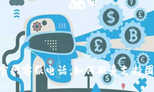TokenPocket官网客服电话：如何联系支持团队并解决问题