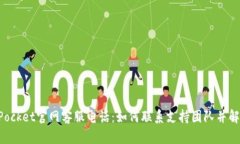 TokenPocket官网客服电话：如