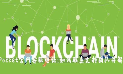 TokenPocket官网客服电话：如何联系支持团队并解决问题