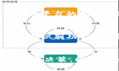 优质
  如何在TP钱包中查看走势图：完整指南 / 

相关关键词：
 guanjianci TP钱包, 走势图, 加密货币, 交易所 /guanjianci 

引言
在如今快速发展的数字货币世界中，许多人开始探索不同的钱包和交易平台以便有效管理和投资他们的资产。TP钱包，作为一个越来越流行的多链钱包，提供了多项功能，其中包括能够查看市场走势图的功能。这篇文章将探讨如何在TP钱包中查看走势图，帮助用户更好地理解市场动态并做出明智的投资决策。

TP钱包简介
TP钱包是一种多链数字货币钱包，支持多种区块链资产的存储和管理。用户不仅可以发送和接收数字资产，还可以通过其内置浏览器浏览去中心化应用程序 (DApps)。TP钱包还允许用户查看各种数字资产的市场走势图，这使其成为投资者的得力助手。

如何在TP钱包中查看走势图
在TP钱包查看走势图的步骤非常简单。用户只需按照以下步骤操作即可访问所需的信息：
ol
listrong下载并安装TP钱包/strong：如果您还没有安装TP钱包，首先需在您的手机应用商店中下载并安装它。/li
listrong创建或导入钱包/strong：打开TP钱包应用程序，用户可以选择创建新钱包或导入现有钱包。/li
listrong选择您要查看的资产/strong：在主界面，用户可以找到他们持有的各种数字资产，点击您希望查看走势图的资产。/li
listrong进入走势图页面/strong：一旦选择了资产，您可以在该资产的详细信息页面找到“走势图”选项，点击进入即可查看实时图表。/li
listrong分析走势图/strong：查看走势图后，用户可以选择不同的时间范围，如1小时、1天、1周、1个月等，以便更好地分析市场趋势。/li
/ol

查看走势图的意义
查看走势图对于每个加密货币投资者来说都是至关重要的。通过分析走势，投资者可以识别趋势、支撑和阻力水平，从而做出更明智的决策。走势图不仅提供了历史数据，还能够帮助用户预测未来的价格动向。掌握这些信息，可以有效提高投资成功率。

相关问题及答案

1. 为什么选择TP钱包作为加密货币钱包？
TP钱包受到用户欢迎的原因有很多。首先，它支持多种区块链，用户可以在同一钱包中管理多种资产。其次，TP钱包界面友好，适合新手使用。此外，TP钱包具备安全性，提供用户私钥控制，确保资产安全。最后，TP钱包不断更新和完善功能，使其适应不断变化的市场需求。

2. TP钱包中的走势图数据来源是什么？
TP钱包中的走势图数据一般来源于可信赖的市场数据提供者，如CoinMarketCap或其他加密货币交易所。通过与这些平台的合作，TP钱包能及时更新市场数据，保证用户获取的信息准确且及时。用户在查看走势图时，可以对比不同的数据来源，以确保信息的可靠性和准确性。

3. 怎样分析走势图中的趋势？
分析走势图中的趋势需要对技术分析有一定的理解。投资者应注意价格模式、成交量、支撑与阻力线等重要元素。找到价格往复的模式，结合市场新闻和社群动态，可以帮助用户更好地判断未来价格的走势。此外，使用技术指标如相对强弱指数（RSI）、移动平均线（MA），也能帮助用户进行更为深入的分析。

4. TP钱包能否提醒我价格波动？
TP钱包的某些版本可能会提供价格提醒功能，让用户能够及时接收到价格波动的通知。这项功能实际上是非常实用的，特别是在市场波动较大时，投资者可以做出快速反应。用户可以在TP钱包的设置中查看是否有相关的提醒功能，并根据个人需求进行设定。

5. 如何确保在TP钱包中查看的数据准确？
为了确保在TP钱包中查看的数据的准确性，用户可以采取一些措施。例如，及时更新应用程序以获取最新的功能和数据。此外，用户还可以交叉验证不同平台的数据，确保所获得的信息的准确性和可靠性。了解市场和主流新闻对于实时信息的掌握也是至关重要的。

6. TP钱包的安全性如何？
TP钱包的安全性是用户极其关注的话题。TP钱包采用私钥加密技术，用户是资产的唯一控制者。此外，用户可以设置额外的安全措施如密码、指纹或面部识别功能，以增加钱包的安全性。尽管TP钱包具备较高的安全性，但用户仍需保持警惕，不要分享自己的私钥或密码，以防被黑客攻击。

总结
在TP钱包中查看走势图是进行加密货币投资的重要步骤。通过了解如何有效使用TP钱包中的此功能，用户将能够更好地掌握市场动态，做出明智的投资决策。同时，良好的安全措施和数据来源也是使用TP钱包时需要考虑的重要因素。