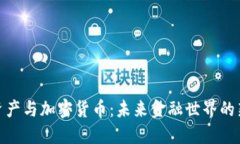 数字资产与加密货币：未