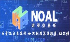 加密货币量化交易源码：
