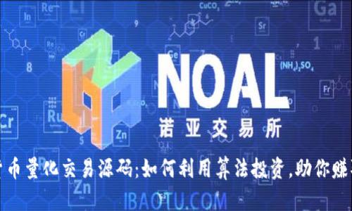 加密货币量化交易源码：如何利用算法投资，助你赚取收益