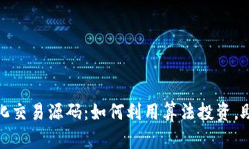 加密货币量化交易源码：如何利用算法投资，助你赚取收益