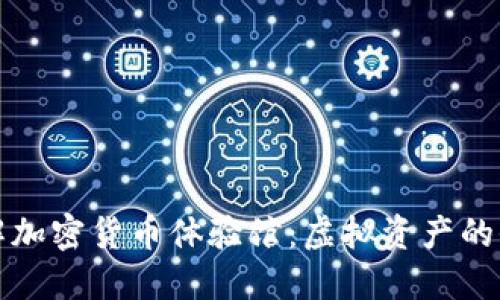 深入了解加密货币体验馆：虚拟资产的全新视野