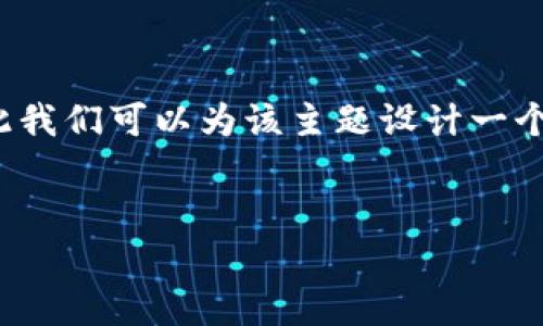思考用户搜索意图及

在考虑用户的搜索意图时，“tp热钱包转账到冷钱包”涉及到数字货币和区块链的领域，因此我们可以为该主题设计一个，重点突出热钱包和冷钱包的转账流程及其安全性等相关的信息。以下是的和相关关键词。

后的
tp热钱包转账到冷钱包的完整指南：安全性与步骤详解
