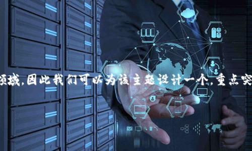 思考用户搜索意图及

在考虑用户的搜索意图时，“tp热钱包转账到冷钱包”涉及到数字货币和区块链的领域，因此我们可以为该主题设计一个，重点突出热钱包和冷钱包的转账流程及其安全性等相关的信息。以下是的和相关关键词。

后的
tp热钱包转账到冷钱包的完整指南：安全性与步骤详解