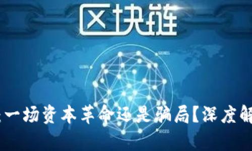 加密货币：一场资本革命还是骗局？深度解析与思考
