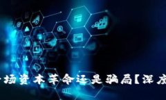 加密货币：一场资本革命