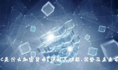 SGC是什么加密货币？详解