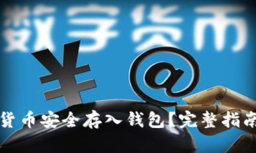 如何将加密货币安全存入钱包？完整指南与实用技巧