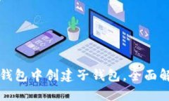 如何在TP钱包中创建子钱包