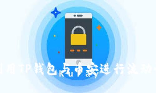 如何利用TP钱包与币安进行流动性挖矿