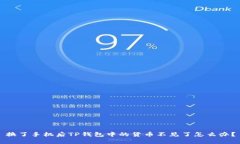 换了手机后TP钱包中的货币