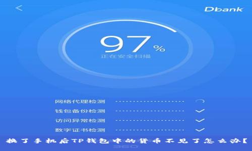 换了手机后TP钱包中的货币不见了怎么办？