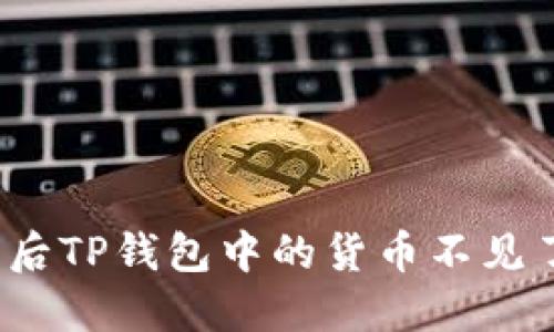 换了手机后TP钱包中的货币不见了怎么办？