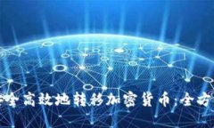 如何安全高效地转移加密
