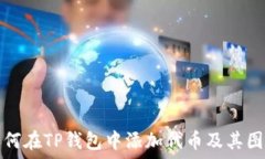   如何在TP钱包中添加代币